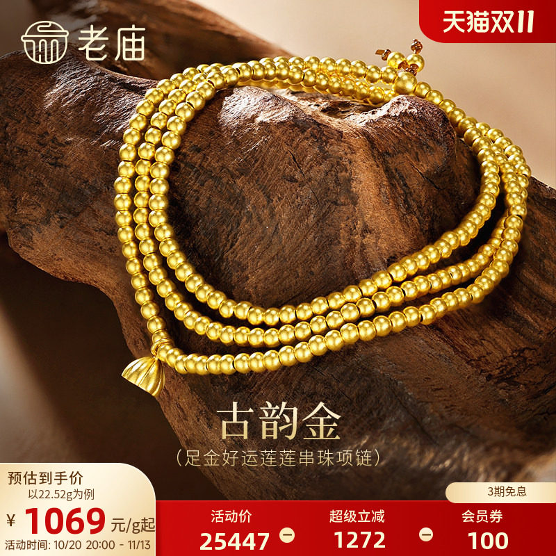 老庙古法黄金项链好运莲莲999足金莲蓬转运珠特价款