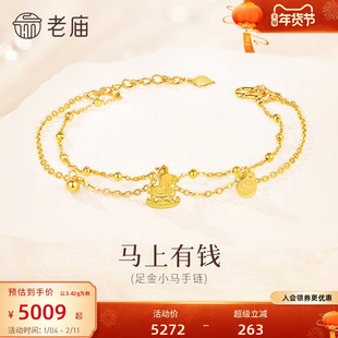 老庙黄金足金小马手链马上有钱花5G精致小马生肖守护灵动时尚百搭