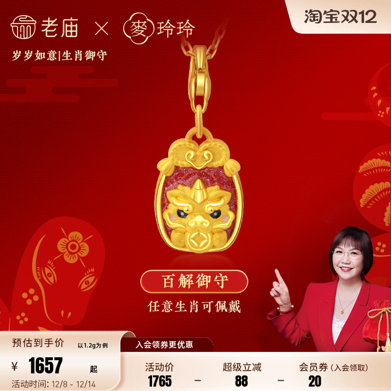 老庙X麦玲玲生肖守护御守吊坠