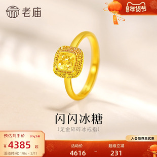 老庙黄金足金爆闪碎碎冰活口戒指5G闪耀鳞甲金甜蜜冰糖小方糖