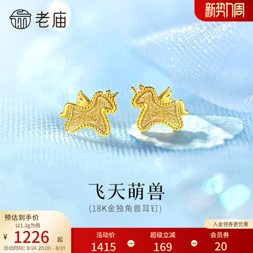 老庙黄金18K金独角兽小飞马耳钉耳饰马年生肖礼闪耀官方正品礼物