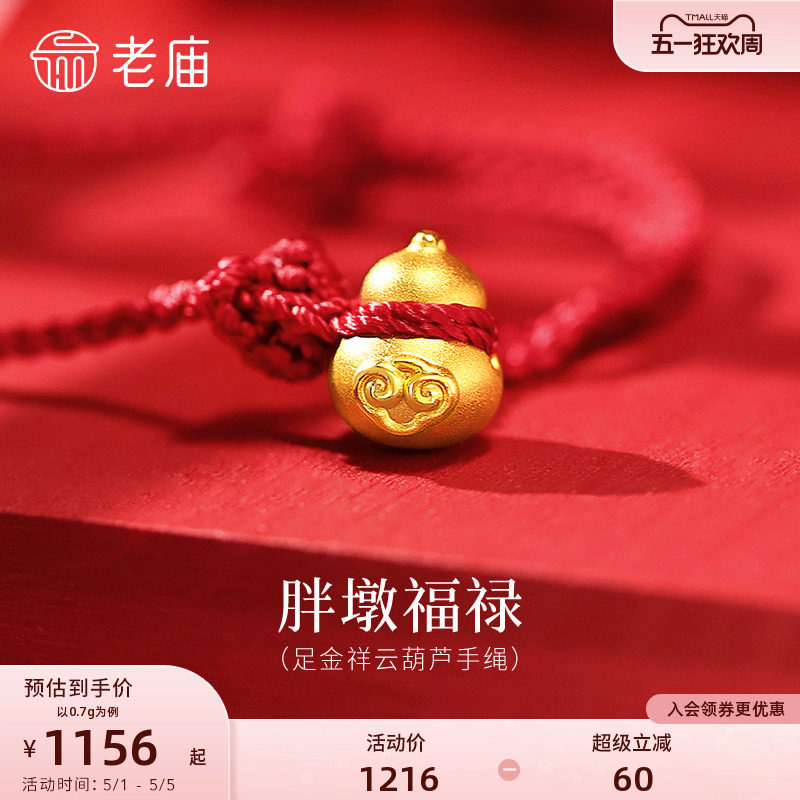老庙黄金足金祥云葫芦手绳3D饱满立体胖墩福禄双全吉祥红绳百搭