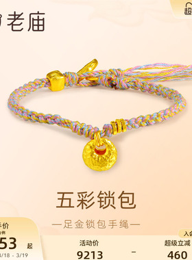 老庙黄金足金锁包小胖坨古法五彩手绳活泼灵动锁包锁住财运吉祥