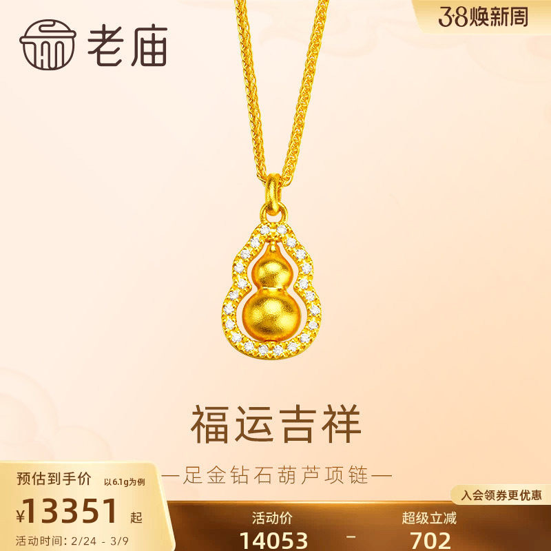 老庙黄金足金999点钻福运葫芦项链可转动璀璨闪耀福禄双全新中式