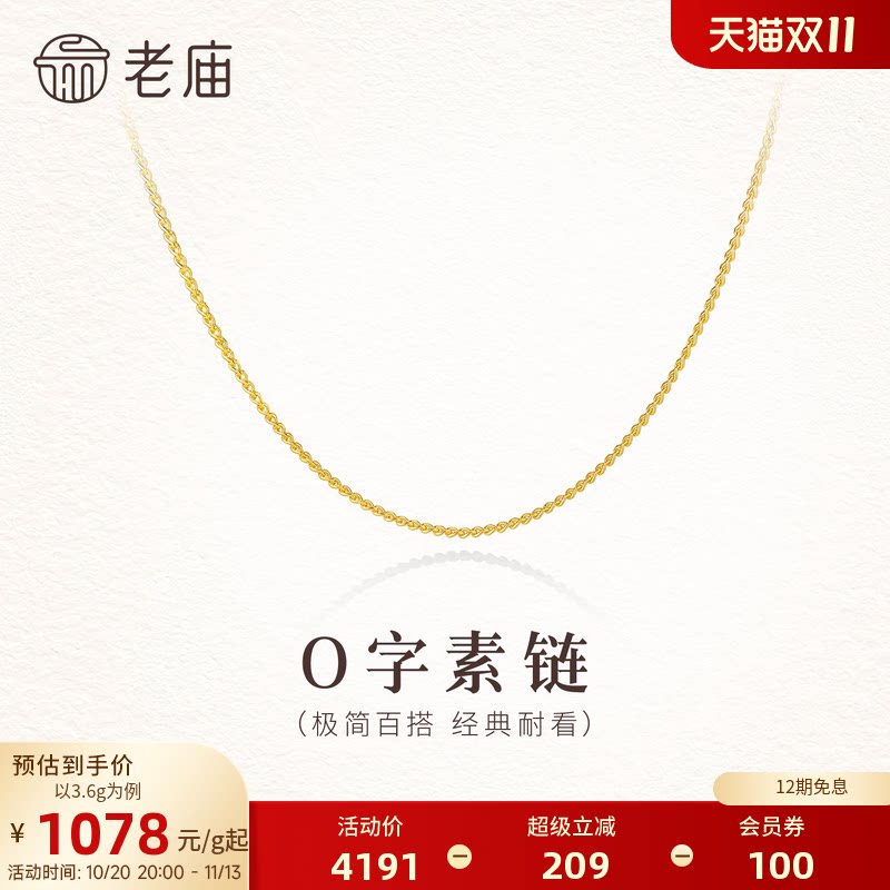 老庙黄金足金O字素链项链经典简约百搭轻盈舒适时尚精致气质女生