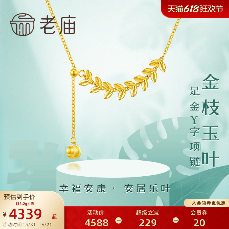 老庙黄金足金999金枝玉叶子5G项链Y字猫眼金珠流苏麦穗颈饰