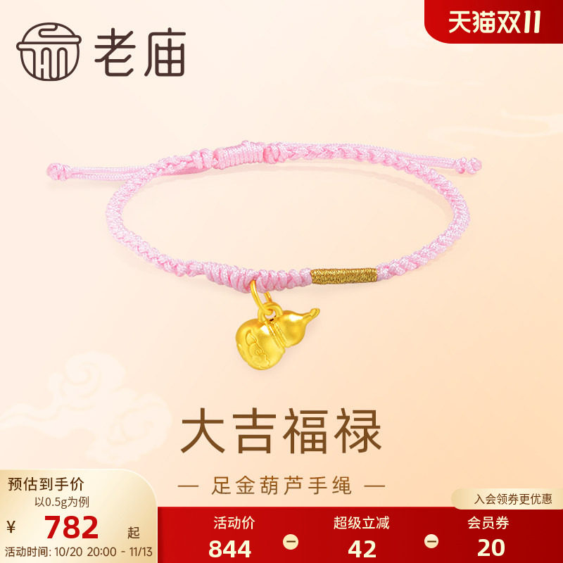 老庙黄金足金5D工艺葫芦手绳大吉福禄粉色编绳清新可爱吉祥