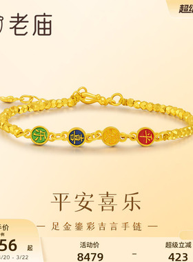 老庙黄金足金手足链吉言吉语5G