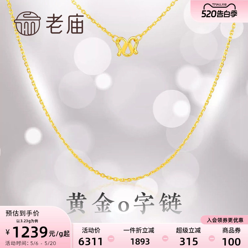 老庙黄金足金项链O字链素链女百搭锁骨链黄金计价女官方正品送礼