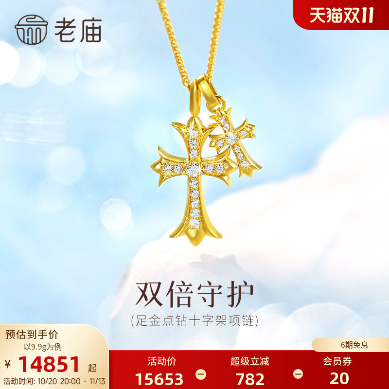 【三期免息】老庙黄金足金点钻十字架项链智慧守护平安闪耀十字架