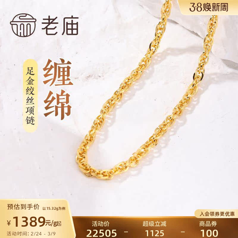 老庙黄金足金999绞丝链项链时尚素链百搭通勤基础款送女友正品