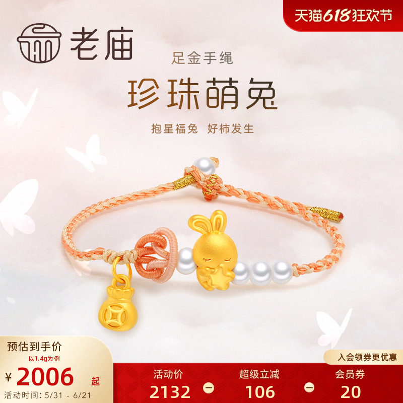 老庙黄金足金3D生肖小兔子珍珠手工粉编绳手饰转运珠女款官方正品