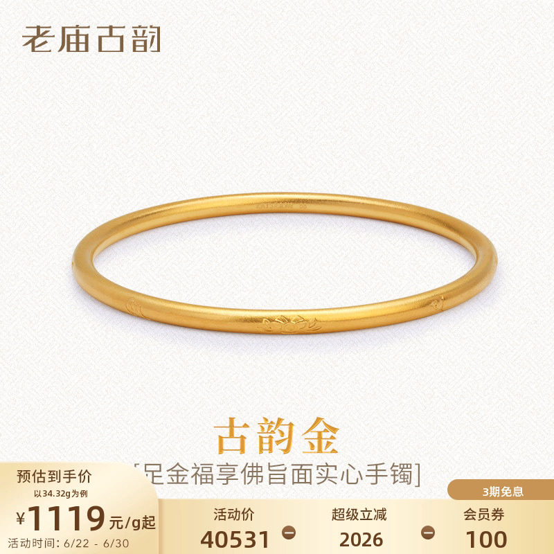 老庙古法实心黄金手镯999足金福享佛旨六字真言特价款