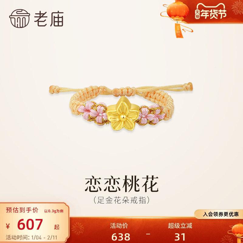 老庙黄金足金桃花编织戒指5D恋恋桃花浪漫清新桃花盛开女生,黄金,细金工艺定价黄金戒指,淘宝优惠券,粉丝福利购,淘宝优惠卷