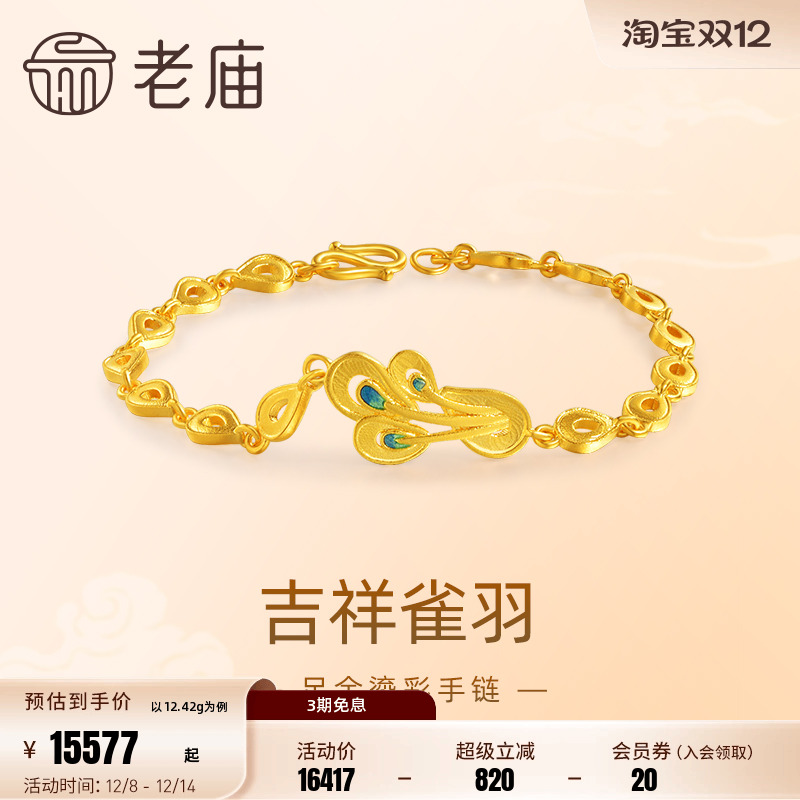 老庙鎏彩吉祥雀羽手链