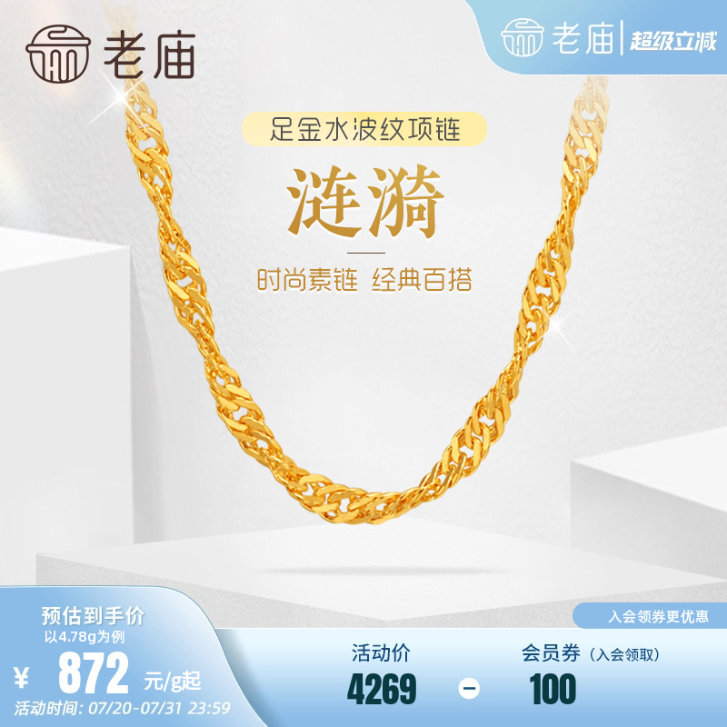 老庙黄金足金999水波纹项链素链经典基础款送生日礼物官方正品女
