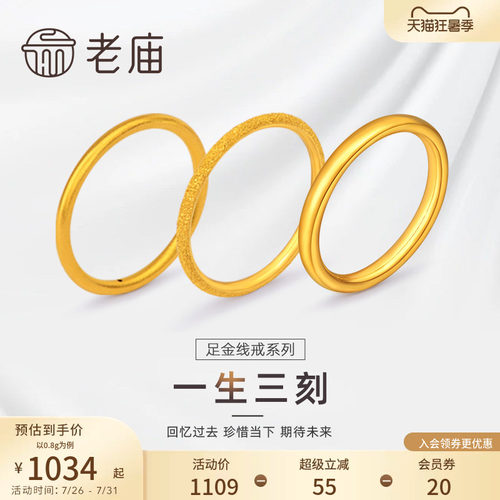 老庙618加购一生足金素圈对戒
