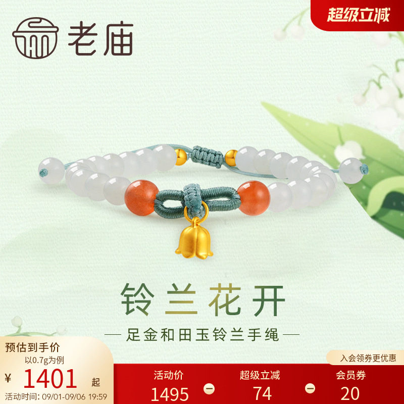 老庙黄金足金和田玉铃兰花开手串手链5D工艺良金美玉新中式古典图片