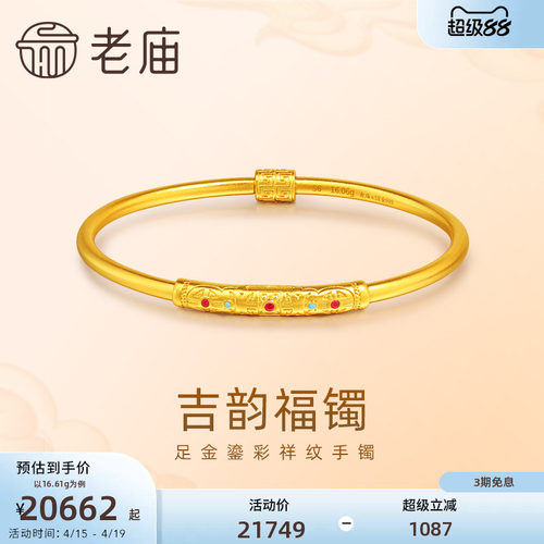 老庙黄金足金999古法鎏彩吉韵手镯万寿纹回纹福运金镯子官方