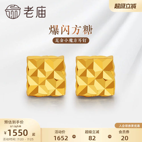 老庙黄金足金999小魔方四方格子耳钉5G爆闪方糖几何时尚礼物