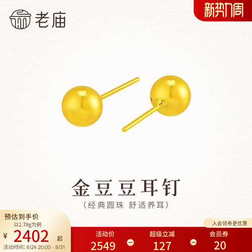 老庙黄金足金小金豆耳钉5D立体圆珠时尚气质舒适养耳简约百搭