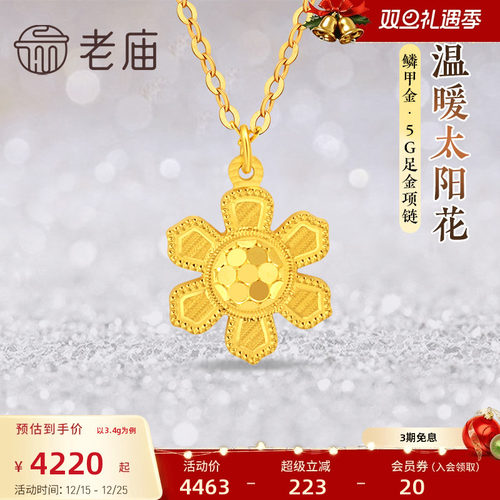 老庙黄金足金999鳞甲金温暖太阳花项链5G闪耀亮镜金文艺送礼物