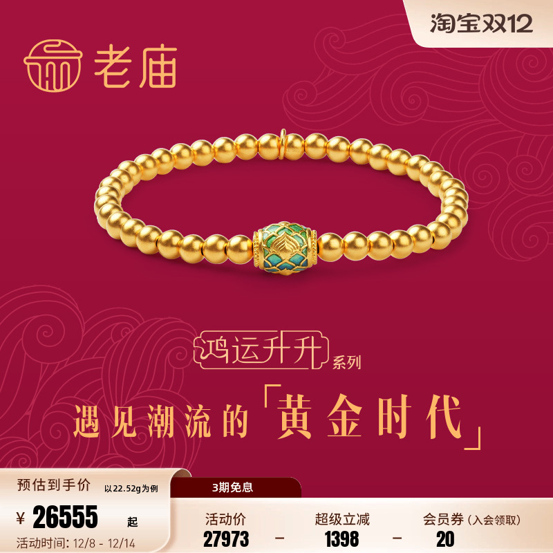 老庙黄金古法黄金鸿运升升神韵龙球珐琅手串婚嫁结婚礼