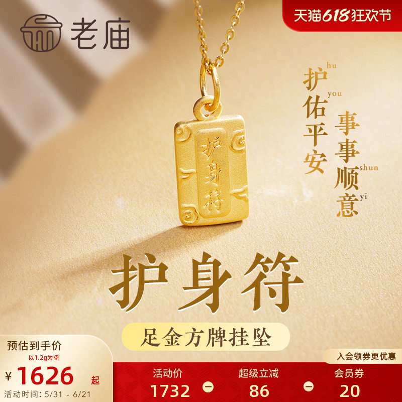 老庙黄金护身符方牌双面设计足金挂坠颈饰情侣男女款礼物官方正品