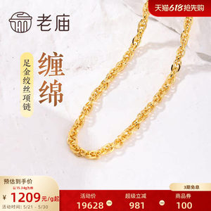 [3期免息]老庙黄金足金999绞丝链项链时尚素链通勤基础送女友