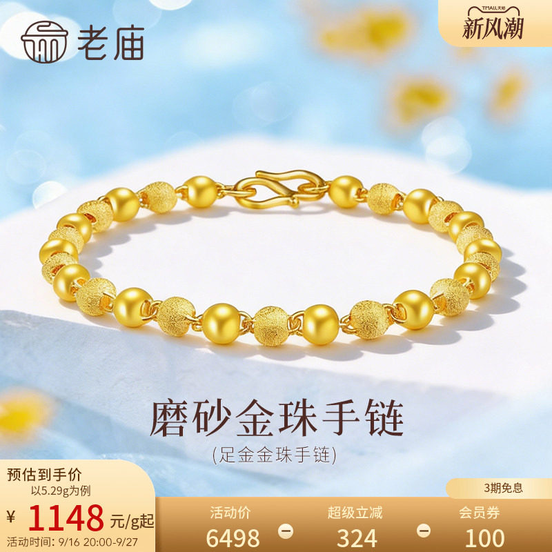 老庙足金磨砂光珠手链基础简约