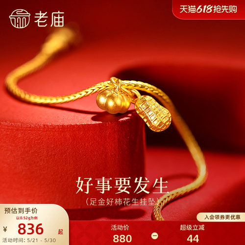 预售老庙黄金足金柿子花生挂坠5D饱满圆润好事要发生精致小巧吉祥