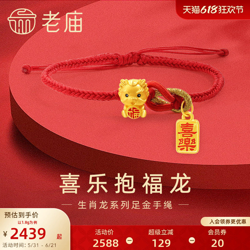 老庙黄金足金3D鎏彩喜乐抱福龙吉祥红手绳手饰生肖守护龙年