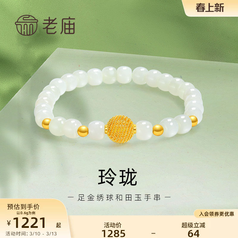 老庙黄金足金和田玉玲珑花丝绣球手串手链5D良金美玉礼物
