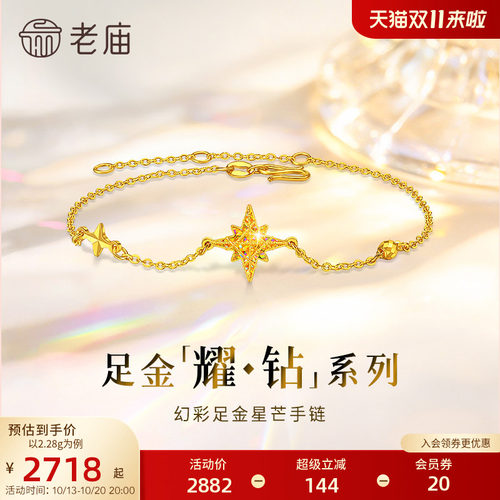 【耀钻好礼】老庙黄金耀钻系列足金幻彩米字八芒星手链5G梦幻炫光