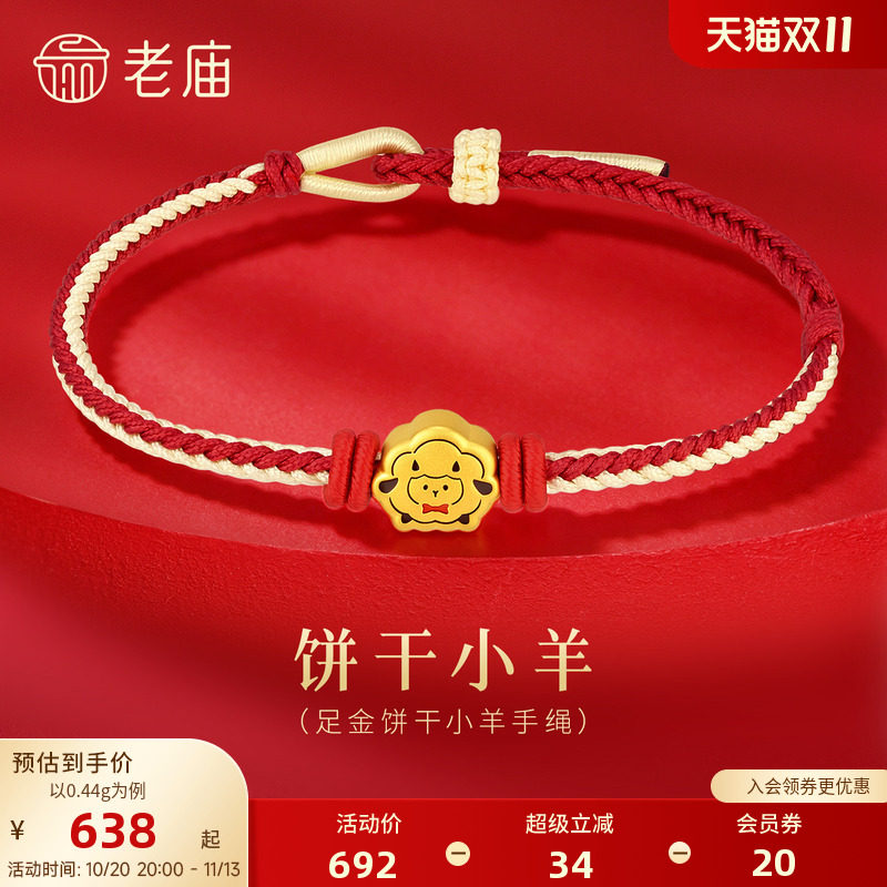老庙黄金足金饼干小羊手绳5D精致饱满线条饼干生动可爱显白气质