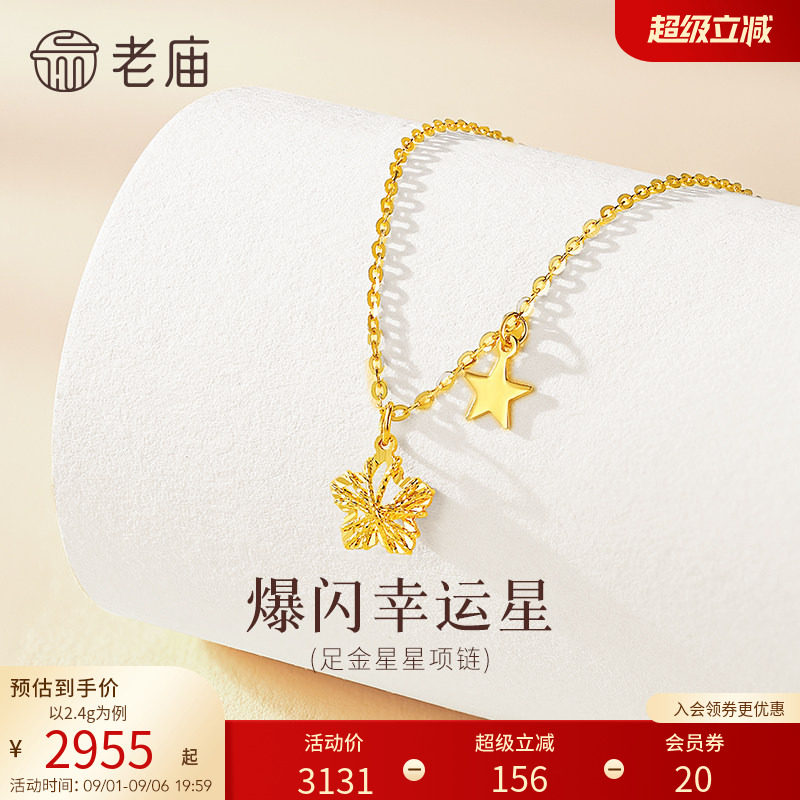 老庙黄金足金爆闪幸运星项链5G立体饱满精致闪耀星芒幸运相伴气质图片