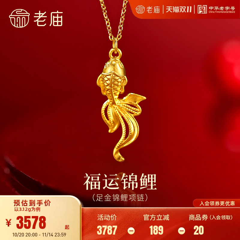 老庙黄金足金锦鲤项链5G精致灵动锦鲤吉祥好运福运祝愿时尚百搭