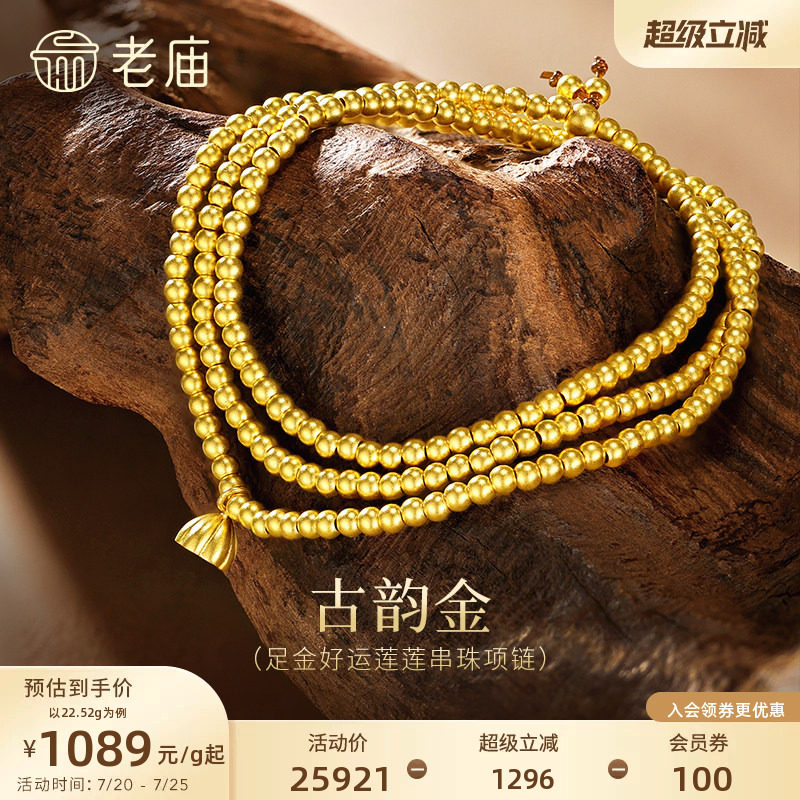 老庙古法黄金项链好运莲莲999足金莲蓬转运珠特价款