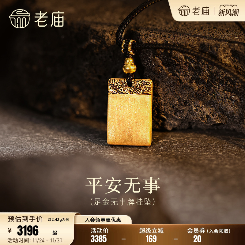 老庙黄金足金平安无事牌挂坠5D精致祥云纹立体平安顺遂简约福运