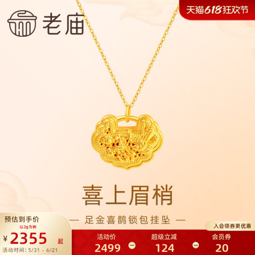 老庙黄金足金喜上眉梢吊坠挂坠5D喜鹊梅花如意锁包