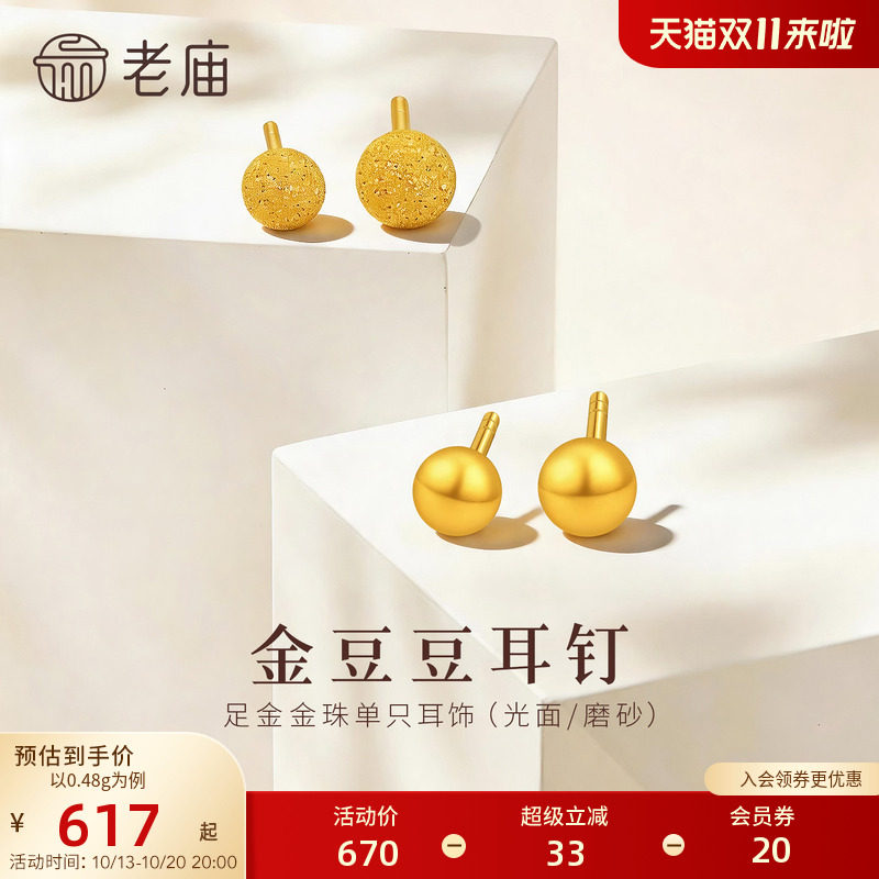老庙黄金足金小金珠耳钉5G小巧精致舒适养耳经典简约款时尚百搭