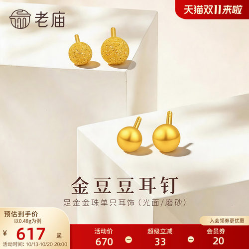 老庙黄金足金小金珠耳钉5G小巧精致舒适养耳经典简约款时尚百搭