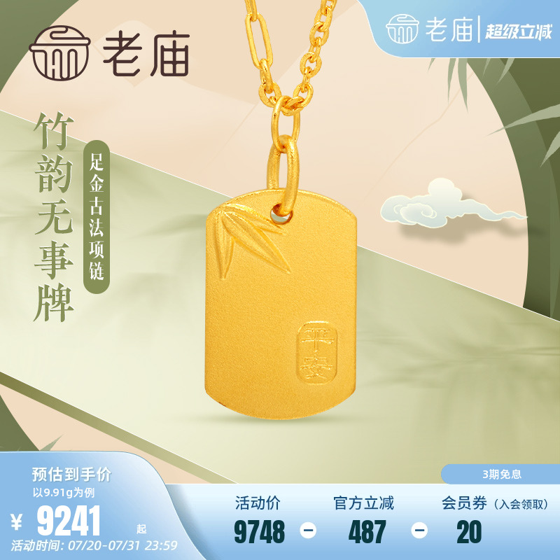 999足金老庙花丝项链黄金
