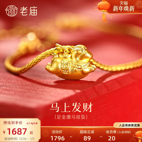 预售老庙黄金足金唐马挂坠唐马矫健5D饱满华丽马鞍搭配元宝精致时