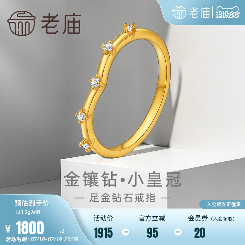 老庙5G钻石小皇冠戒指