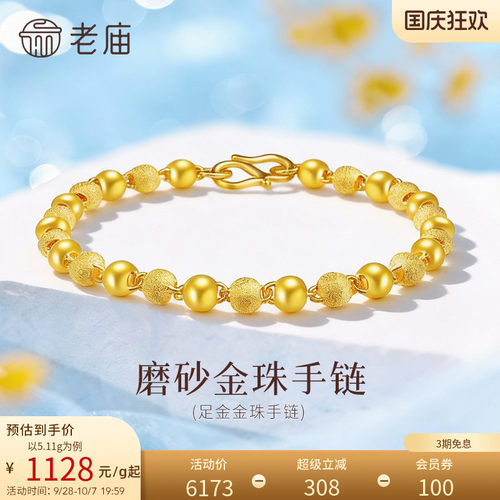 老庙足金磨砂光珠手链基础简约