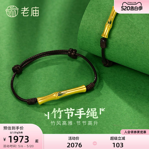 老庙黄金古韵设计师系列竹节