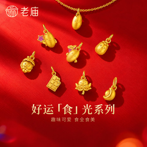 老庙黄金足金萌焕挂坠5D饱满立体可爱食全食美灵动精巧百搭趣味