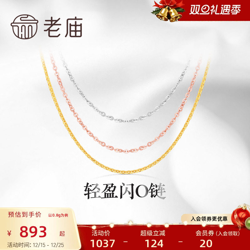 老庙黄金18K金素链轻盈闪O链基础百搭简约项链彩金自戴送礼物