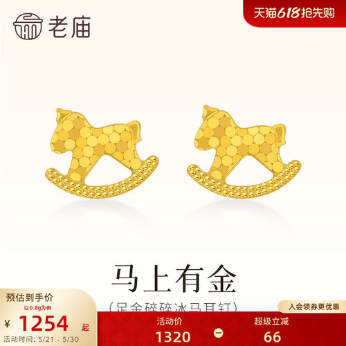 老庙黄金足金碎碎冰木马耳钉鳞甲金5G闪耀光芒爆闪耳饰耳环